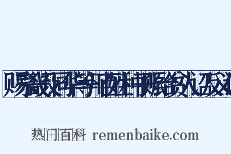 赐京畿及同华等州百姓种子赈给贫人诏反义词是什么意思的图片
